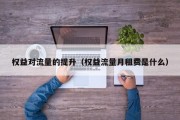 权益对流量的提升（权益流量月租费是什么）