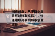 城市创业,从哪些小生意可以赚取高薪?,快速赚取高薪的城市创业选择