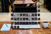 打造高质量网站的优化策略,从引言到实施步骤,一步到位,高质量网站优化策略,如何通过优化策略提升您的网站质量 打造高质量网站的优化策略,从引言到实施步骤,一步到位,高质量网站优化策略,如何通过优化策略提升您的网站质量