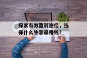 探索有效盈利途径,选择什么生意最赚钱? 探索有效盈利途径,选择什么生意最赚钱?