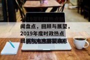 2019年时政热点新闻盘点，回顾与展望，2019年度时政热点回顾与未来展望盘点
