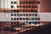 奉节作为中国历史文化名城，经济发展较为繁荣，对于投资者来说，了解奉节的创业机会、投资方向及投资价值，无疑能帮助他们实现财富积累。以下是一些可能的项目和投资方向供您参考。，奉节商业投资，机会与价值的探讨