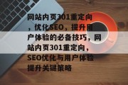 网站内页301重定向,优化SEO,提升用户体验的必备技巧,网站内页301重定向,SEO优化与用户体验提升关键策略 网站内页301重定向,优化SEO,提升用户体验的必备技巧,网站内页301重定向,SEO优化与用户体验提升关键策略