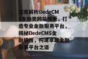 深度解析DedeCMS金融类网站模板，打造专业金融服务平台，揭秘DedeCMS金融模板，构建卓越金融服务平台之道