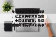免费体育赛事直播网播，让全民共享体育盛宴，全民体育盛宴，免费直播网播畅享精彩赛事
