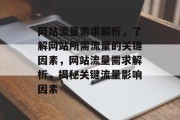 网站流量需求解析，了解网站所需流量的关键因素，网站流量需求解析，揭秘关键流量影响因素