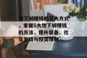 地下城赚钱的五大方式,掌握5大地下城赚钱的方法,提升装备、社交互动与投资理财 地下城赚钱的五大方式,掌握5大地下城赚钱的方法,提升装备、社交互动与投资理财