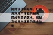 网站设计的布局，打造高效用户体验的秘诀，网站布局的艺术，揭秘高效用户体验的黄金法则