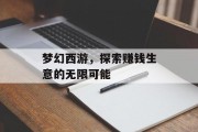 梦幻西游,探索赚钱生意的无限可能 梦幻西游,探索赚钱生意的无限可能