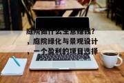 庭院做什么生意赚钱?,庭院绿化与景观设计,一个盈利的项目选择 庭院做什么生意赚钱?,庭院绿化与景观设计,一个盈利的项目选择