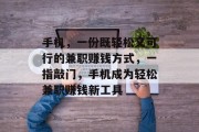 手机,一份既轻松又可行的兼职赚钱方式,一指敲门,手机成为轻松兼职赚钱新工具 手机,一份既轻松又可行的兼职赚钱方式,一指敲门,手机成为轻松兼职赚钱新工具