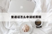普通话怎么申请纸质版