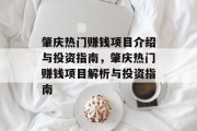 肇庆热门赚钱项目介绍与投资指南,肇庆热门赚钱项目解析与投资指南 肇庆热门赚钱项目介绍与投资指南,肇庆热门赚钱项目解析与投资指南