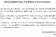 工商银行上海市分行邵丽蓉因向资本金比例不到位的房地产项目提供融资被罚5万元 工商银行上海市分行邵丽蓉因向资本金比例不到位的房地产项目提供融资被罚5万元