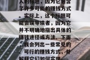 如何做一份工作就能赚取万元?这是一个吸引人的标题,因为它包含了许多可能的赚钱方式。实际上,这个标题可能会误导读者,因为它并不明确地指出具体的赚钱途径或方法。下面,我会列出一些常见的、可行的赚钱方式,并解释它们如何实现。,轻松赚取万元,十大可行赚钱方式解析 如何做一份工作就能赚取万元?这是一个吸引人的标题,因为它包含了许多可能的赚钱方式。实际上,这个标题可能会误导读者,因为它并不明确地指出具体的赚钱途径或方法。下面,我会列出一些常见的、可行的赚钱方式,并解释它们如何实现。,轻松赚取万元,十大可行赚钱方式解析