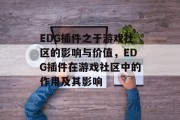 EDG插件之于游戏社区的影响与价值,EDG插件在游戏社区中的作用及其影响 EDG插件之于游戏社区的影响与价值,EDG插件在游戏社区中的作用及其影响