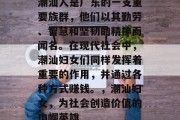 潮汕人是广东的一支重要族群,他们以其勤劳、智慧和坚韧的精神而闻名。在现代社会中,潮汕妇女们同样发挥着重要的作用,并通过各种方式赚钱。,潮汕妇女,为社会创造价值的巾帼英雄 潮汕人是广东的一支重要族群,他们以其勤劳、智慧和坚韧的精神而闻名。在现代社会中,潮汕妇女们同样发挥着重要的作用,并通过各种方式赚钱。,潮汕妇女,为社会创造价值的巾帼英雄
