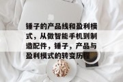 锤子的产品线和盈利模式，从做智能手机到制造配件，锤子，产品与盈利模式的转变历程