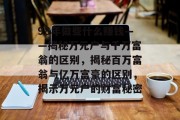 98年做些什么赚钱——揭秘万元户与千万富翁的区别,揭秘百万富翁与亿万富豪的区别,揭示万元户的财富秘密 98年做些什么赚钱——揭秘万元户与千万富翁的区别,揭秘百万富翁与亿万富豪的区别,揭示万元户的财富秘密