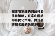 探索石家庄的网站排名优化策略，石家庄网站排名优化策略，提升品牌知名度的关键步骤