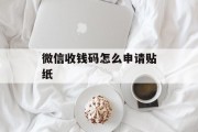 微信收钱码怎么申请贴纸