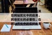 网络优化的重要性及其在网站优化中的应用,网络优化的必要性,在网站优化中的实际应用 网络优化的重要性及其在网站优化中的应用,网络优化的必要性,在网站优化中的实际应用