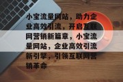 小宝流量网站，助力企业高效引流，开启互联网营销新篇章，小宝流量网站，企业高效引流新引擎，引领互联网营销革命