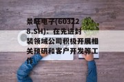 景旺电子(603228.SH):在先进封装领域公司积极开展相关预研和客户开发等工作 景旺电子(603228.SH):在先进封装领域公司积极开展相关预研和客户开发等工作