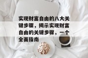 实现财富自由的八大关键步骤,揭示实现财富自由的关键步骤,一个全面指南 实现财富自由的八大关键步骤,揭示实现财富自由的关键步骤,一个全面指南