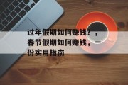 过年假期如何赚钱?,春节假期如何赚钱,一份实用指南 过年假期如何赚钱?,春节假期如何赚钱,一份实用指南