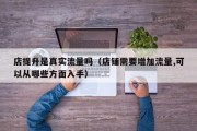 店提升是真实流量吗（店铺需要增加流量,可以从哪些方面入手）