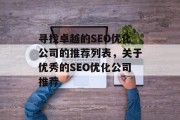 寻找卓越的SEO优化公司的推荐列表，关于优秀的SEO优化公司推荐