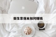做生意保本如何赚钱