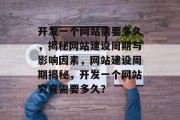 开发一个网站需要多久，揭秘网站建设周期与影响因素，网站建设周期揭秘，开发一个网站究竟需要多久？