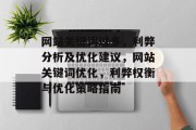 网站关键词过多，利弊分析及优化建议，网站关键词优化，利弊权衡与优化策略指南