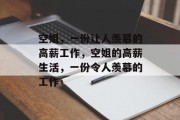 空姐,一份让人羡慕的高薪工作,空姐的高薪生活,一份令人羡慕的工作 空姐,一份让人羡慕的高薪工作,空姐的高薪生活,一份令人羡慕的工作