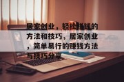 居家创业,轻松赚钱的方法和技巧,居家创业,简单易行的赚钱方法与技巧分享 居家创业,轻松赚钱的方法和技巧,居家创业,简单易行的赚钱方法与技巧分享