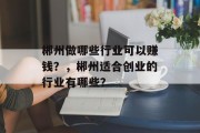 郴州做哪些行业可以赚钱?,郴州适合创业的行业有哪些? 郴州做哪些行业可以赚钱?,郴州适合创业的行业有哪些?