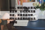 揭秘，哪些网站无需流量套餐，轻松实现流量自由，流量自由攻略，揭秘无需套餐的网站流量秘籍
