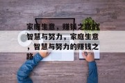家庭生意，赚钱之路的智慧与努力，家庭生意，智慧与努力的赚钱之路