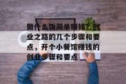 做什么饭简单赚钱?创业之路的几个步骤和要点,开个小餐馆赚钱的创业步骤和要点 做什么饭简单赚钱?创业之路的几个步骤和要点,开个小餐馆赚钱的创业步骤和要点