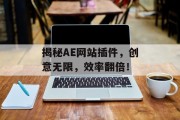 揭秘AE网站插件,创意无限,效率翻倍! 揭秘AE网站插件,创意无限,效率翻倍!