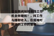 低谷期间如何寻找工作机会并赚钱？，找工作与赚取收入，在困难时期找到工作的策略