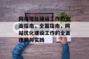 网站优化建设工作的全面指南,全篇指南,网站优化建设工作的全面理解与实践 网站优化建设工作的全面指南,全篇指南,网站优化建设工作的全面理解与实践