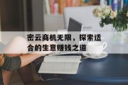 密云商机无限,探索适合的生意赚钱之道 密云商机无限,探索适合的生意赚钱之道