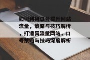 如何利用口号提升网站流量，策略与技巧解析，打造高流量网站，口号策略与技巧深度解析