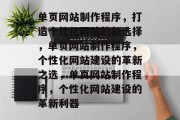 单页网站制作程序，打造个性化网站的新选择，单页网站制作程序，个性化网站建设的革新之选，单页网站制作程序，个性化网站建设的革新利器