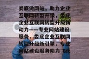 娄底做网站，助力企业互联网转型升级，娄底企业互联网转型升级新动力——专业网站建设服务，娄底企业互联网转型升级新引擎，专业网站建设服务助力飞跃
