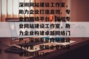 深圳网站建设工作室，助力企业打造高效、专业的网络平台，深圳专业网站建设工作室，助力企业构建卓越网络门户，深圳专业网站建设工作室，赋能企业构建卓越网络门户
