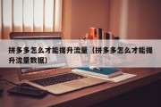 拼多多怎么才能提升流量（拼多多怎么才能提升流量数据）